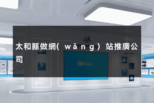 太和縣做網(wǎng)站推廣公司