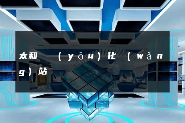 太和縣優(yōu)化網(wǎng)站