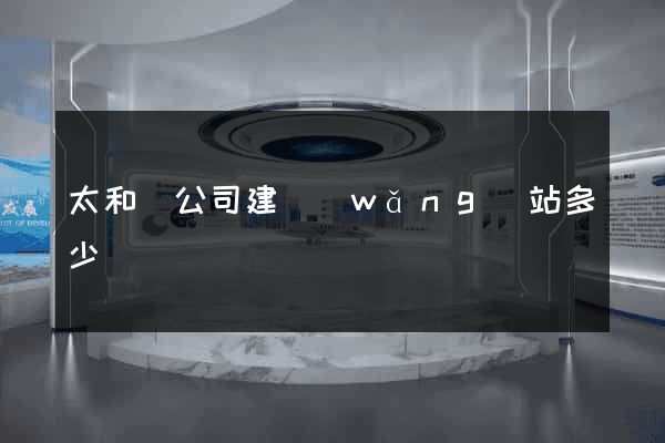 太和縣公司建網(wǎng)站多少錢