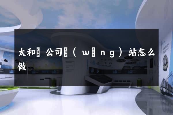 太和縣公司網(wǎng)站怎么做