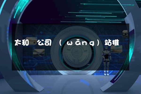 太和縣公司網(wǎng)站推廣
