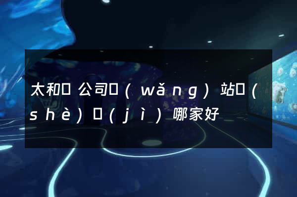 太和縣公司網(wǎng)站設(shè)計(jì)哪家好