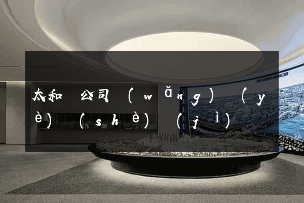 太和縣公司網(wǎng)頁(yè)設(shè)計(jì)