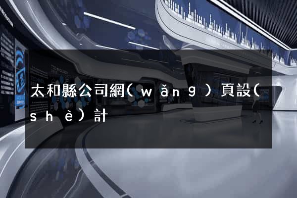 太和縣公司網(wǎng)頁設(shè)計