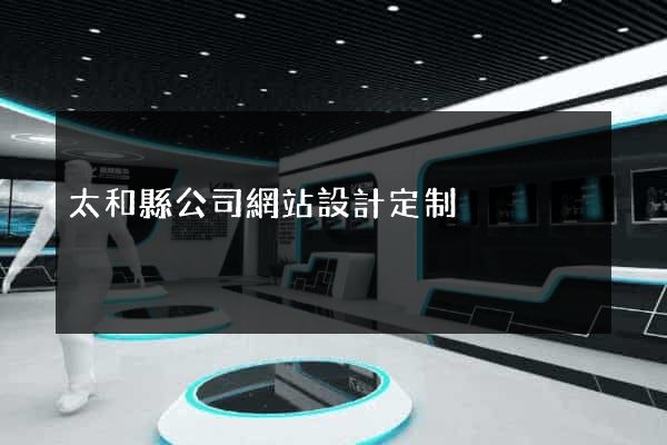 太和縣公司網站設計定制