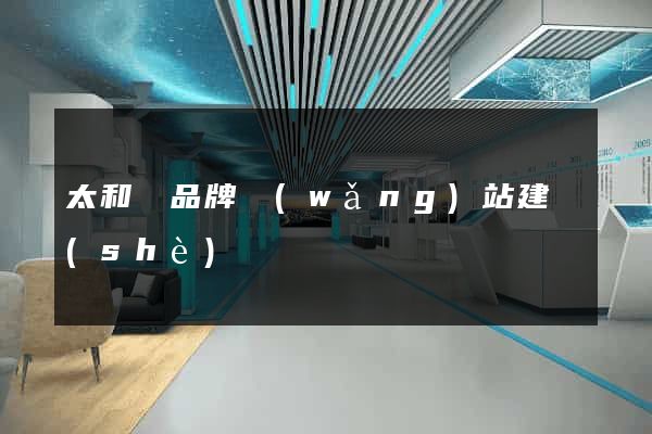 太和縣品牌網(wǎng)站建設(shè)