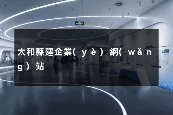 太和縣建企業(yè)網(wǎng)站