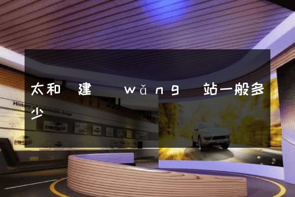 太和縣建網(wǎng)站一般多少錢