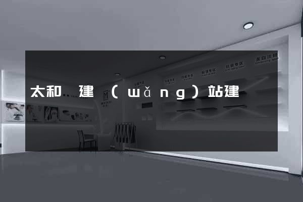太和縣建網(wǎng)站建設