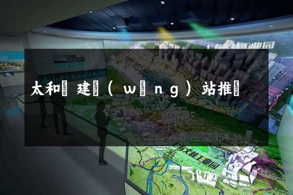 太和縣建網(wǎng)站推廣