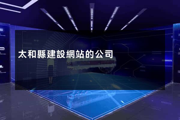 太和縣建設網站的公司