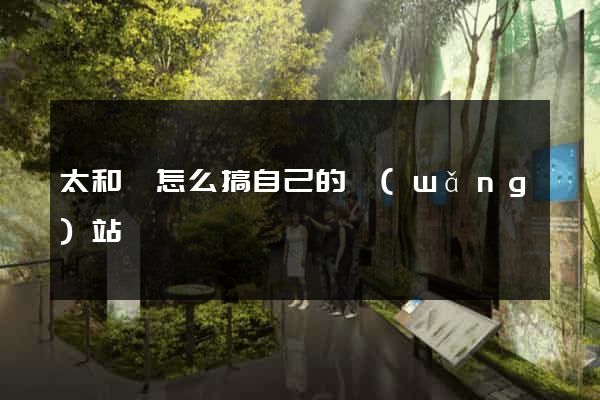 太和縣怎么搞自己的網(wǎng)站
