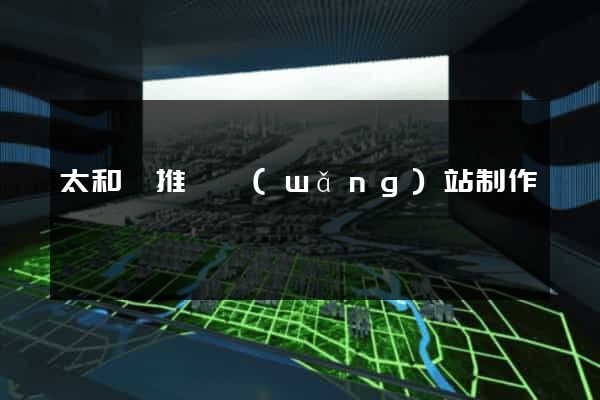 太和縣推廣網(wǎng)站制作