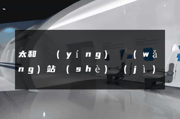 太和縣營(yíng)銷網(wǎng)站設(shè)計(jì)