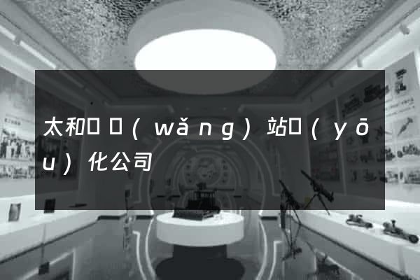 太和縣網(wǎng)站優(yōu)化公司