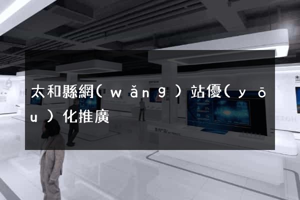 太和縣網(wǎng)站優(yōu)化推廣