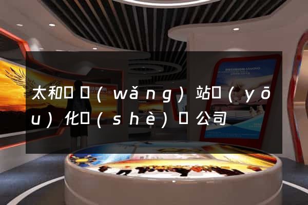 太和縣網(wǎng)站優(yōu)化設(shè)計公司