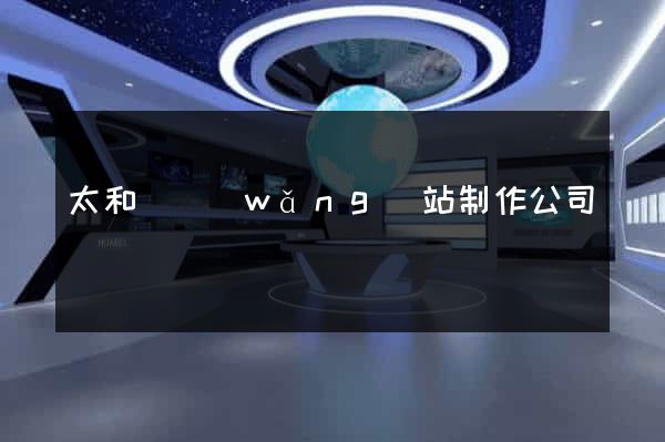 太和縣網(wǎng)站制作公司
