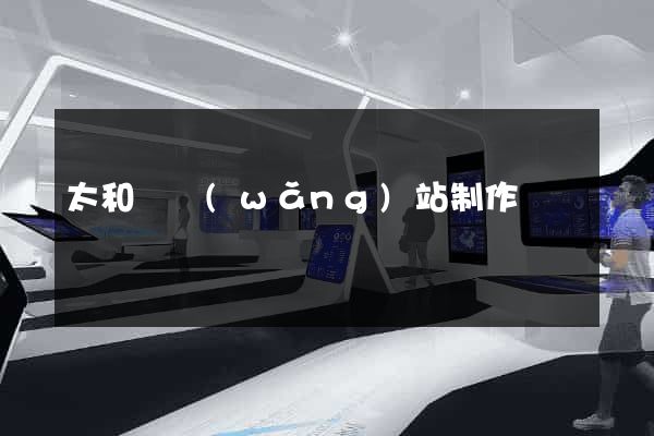 太和縣網(wǎng)站制作報價