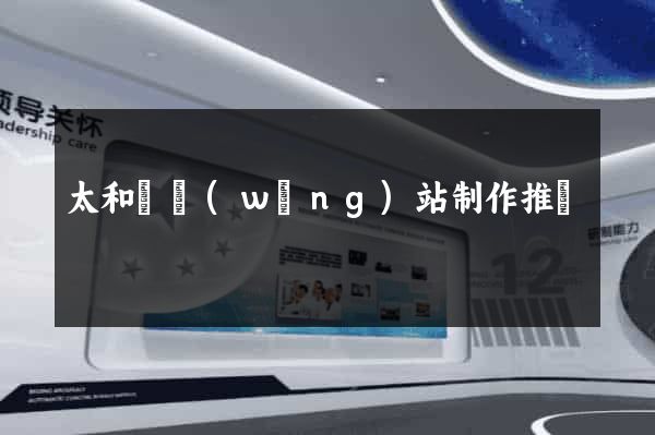 太和縣網(wǎng)站制作推廣