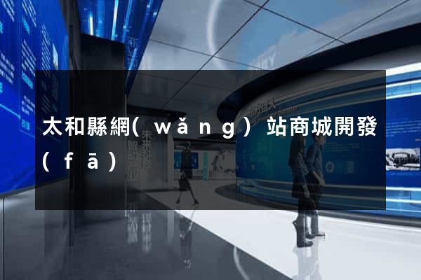 太和縣網(wǎng)站商城開發(fā)