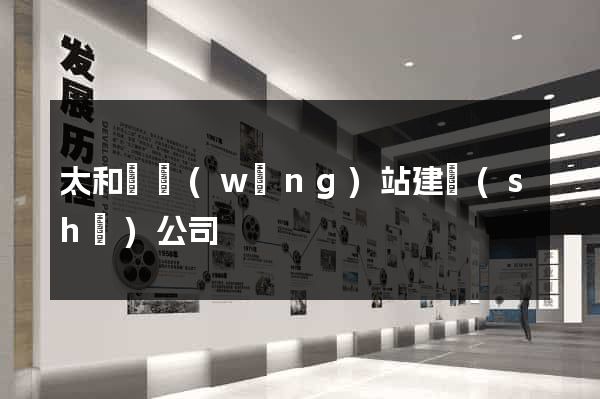 太和縣網(wǎng)站建設(shè)公司
