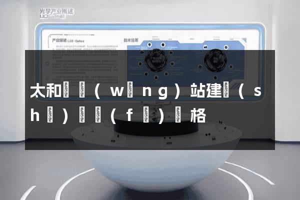 太和縣網(wǎng)站建設(shè)開發(fā)價格
