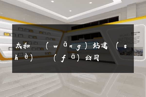 太和縣網(wǎng)站建設(shè)開發(fā)公司