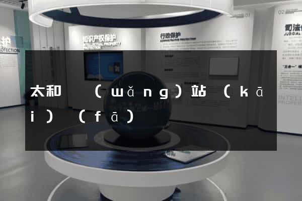 太和縣網(wǎng)站開(kāi)發(fā)
