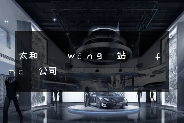 太和縣網(wǎng)站開發(fā)公司
