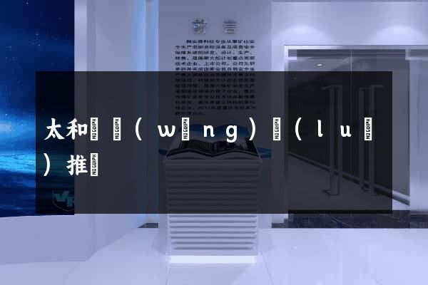 太和縣網(wǎng)絡(luò)推廣