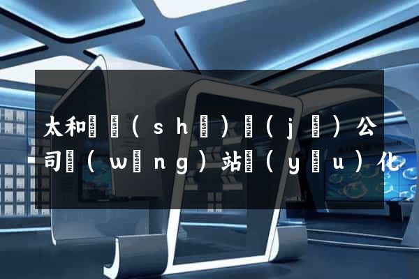 太和縣設(shè)計(jì)公司網(wǎng)站優(yōu)化