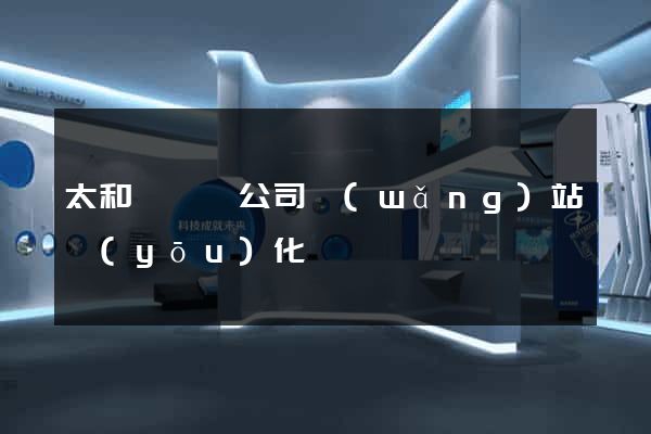 太和縣設計公司網(wǎng)站優(yōu)化