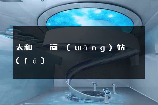 太和縣電商網(wǎng)站開發(fā)