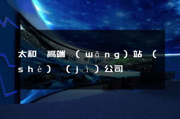 太和縣高端網(wǎng)站設(shè)計(jì)公司