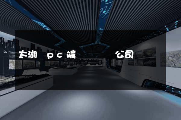 太湖縣pc端網頁設計公司