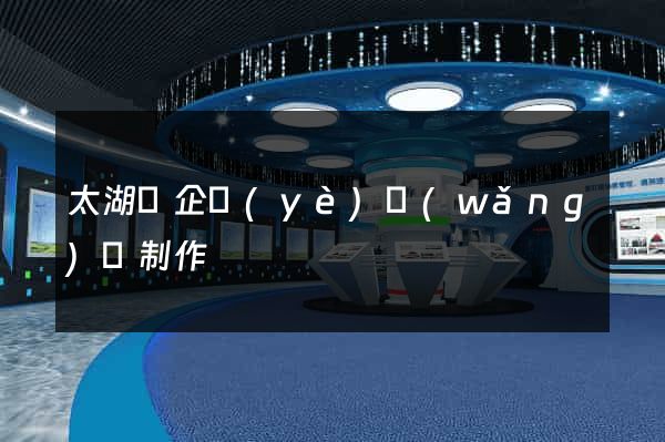 太湖縣企業(yè)網(wǎng)頁制作