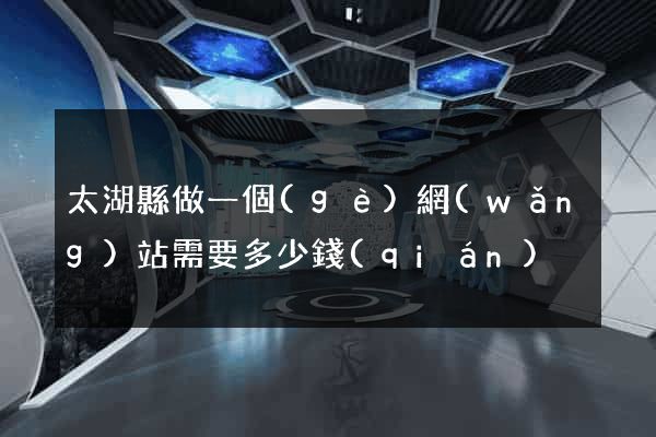 太湖縣做一個(gè)網(wǎng)站需要多少錢(qián)