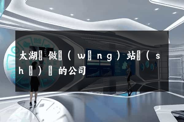 太湖縣做網(wǎng)站設(shè)計的公司