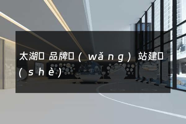 太湖縣品牌網(wǎng)站建設(shè)