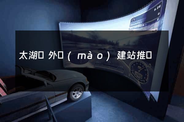 太湖縣外貿(mào)建站推廣