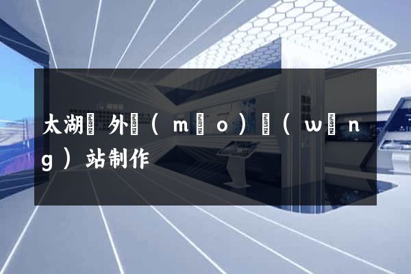 太湖縣外貿(mào)網(wǎng)站制作