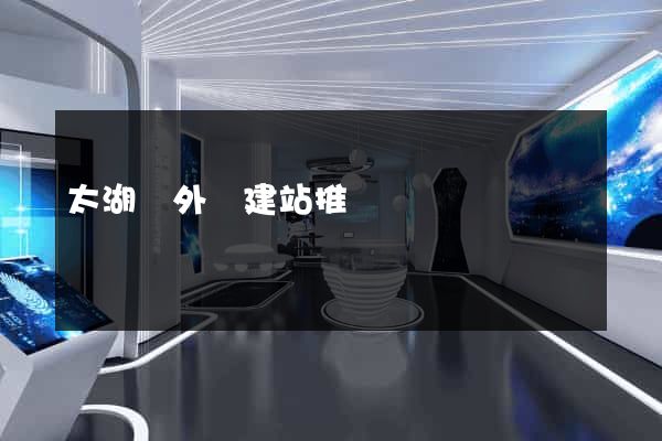 太湖縣外貿建站推廣