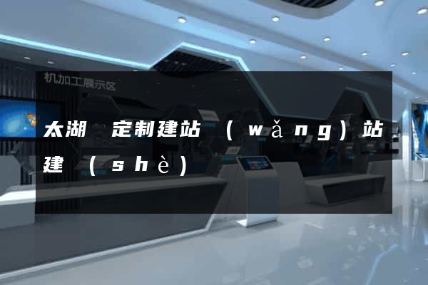 太湖縣定制建站網(wǎng)站建設(shè)