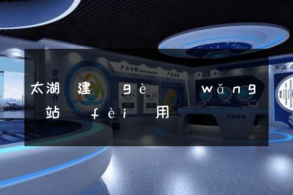 太湖縣建個(gè)網(wǎng)站費(fèi)用