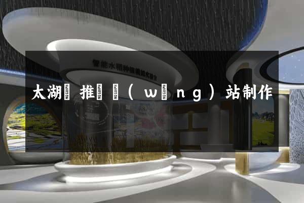 太湖縣推廣網(wǎng)站制作