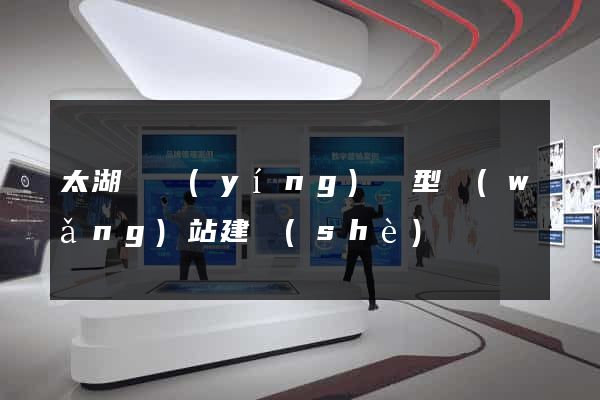 太湖縣營(yíng)銷型網(wǎng)站建設(shè)