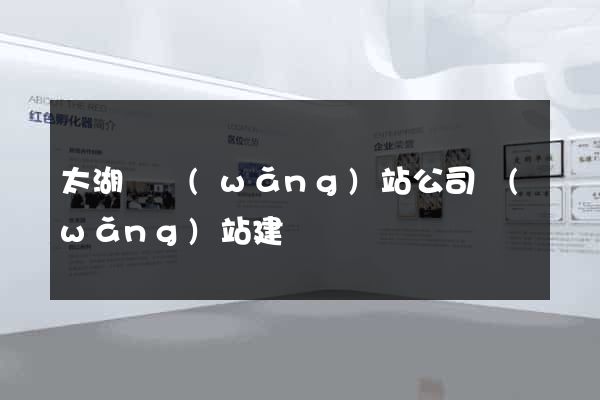 太湖縣網(wǎng)站公司網(wǎng)站建設