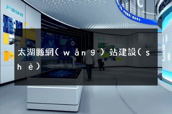 太湖縣網(wǎng)站建設(shè)
