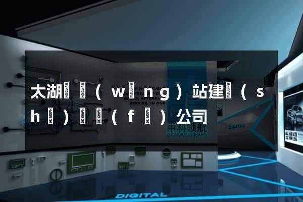 太湖縣網(wǎng)站建設(shè)開發(fā)公司